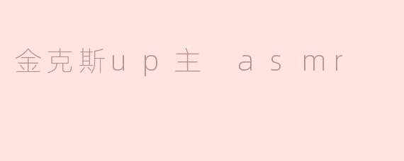 金克斯up主 asmr